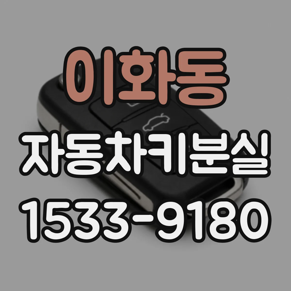 이화동 자동차키분실 후 배터리 경고와 함께 뜰 때 의미와 대응