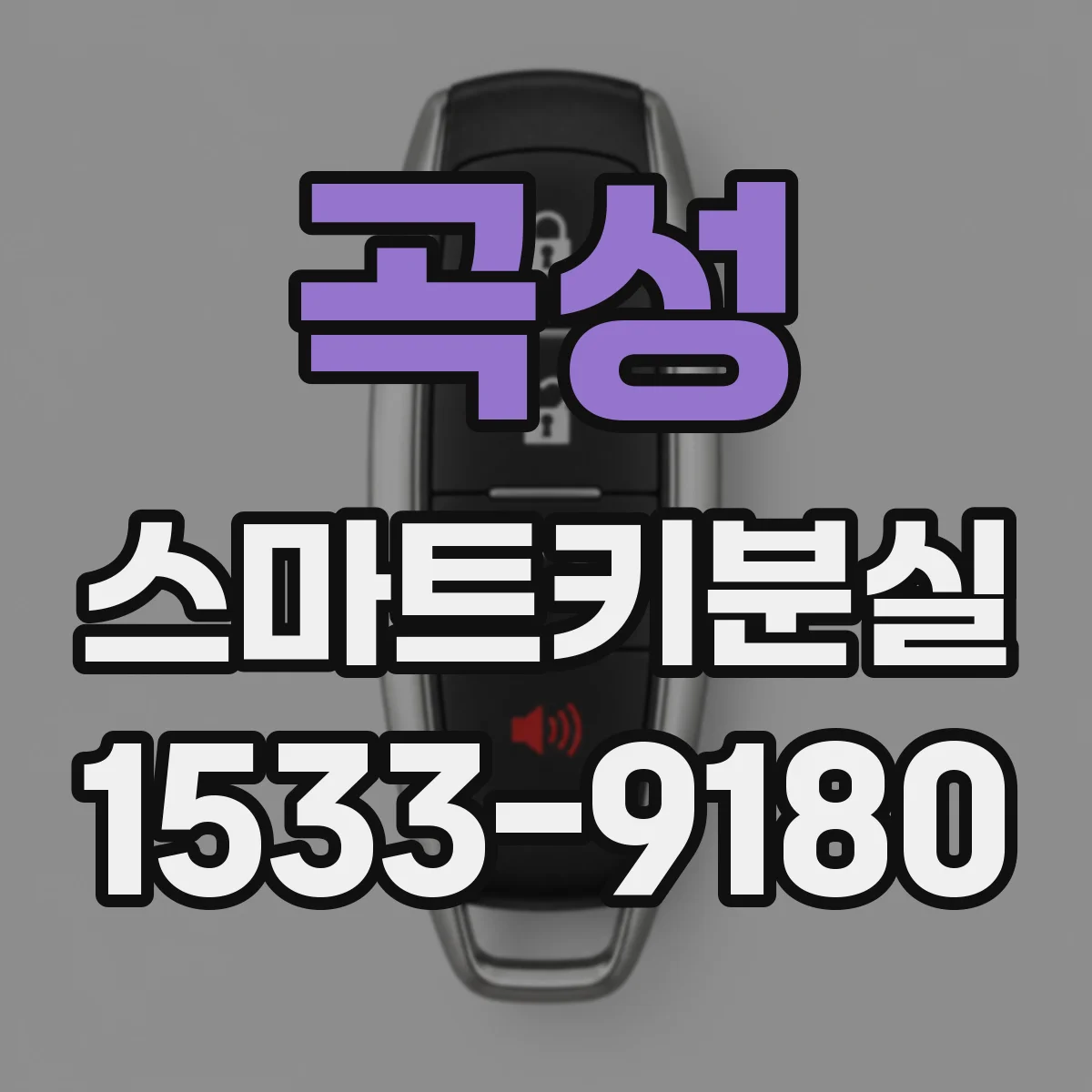 곡성 스마트키분실