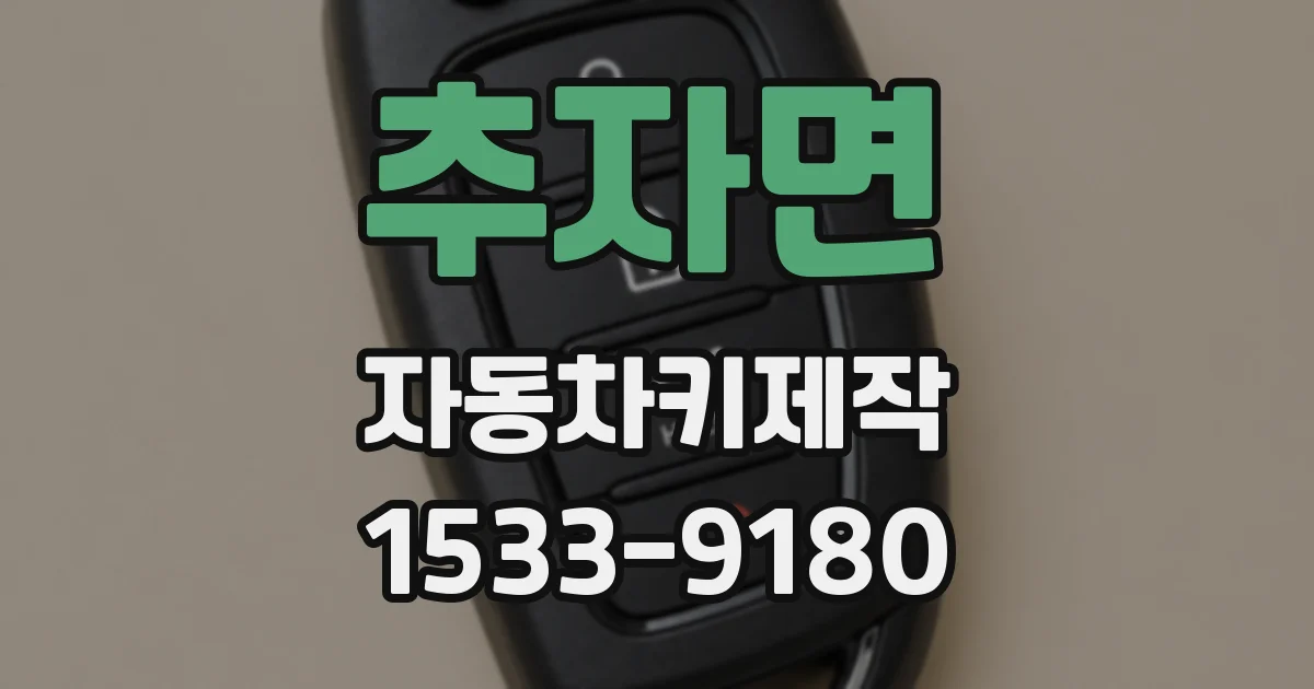 추자면 자동차키제작