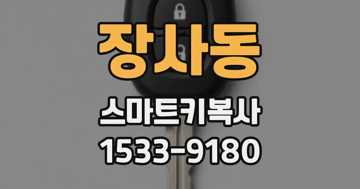 장사동 스마트키복사