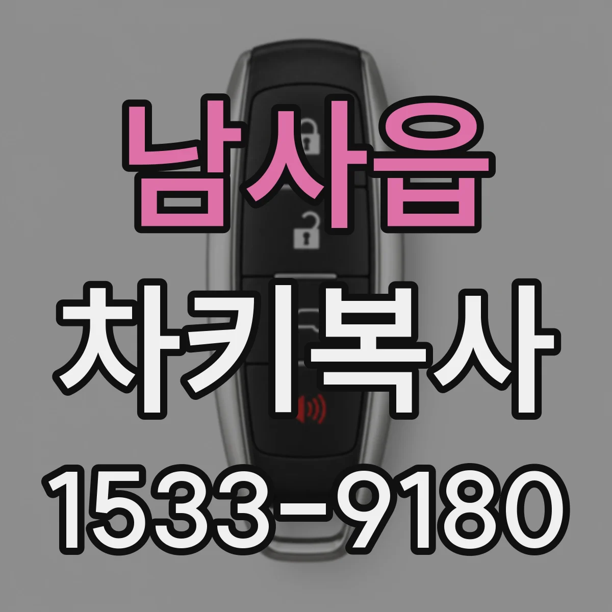 남사읍 차키복사