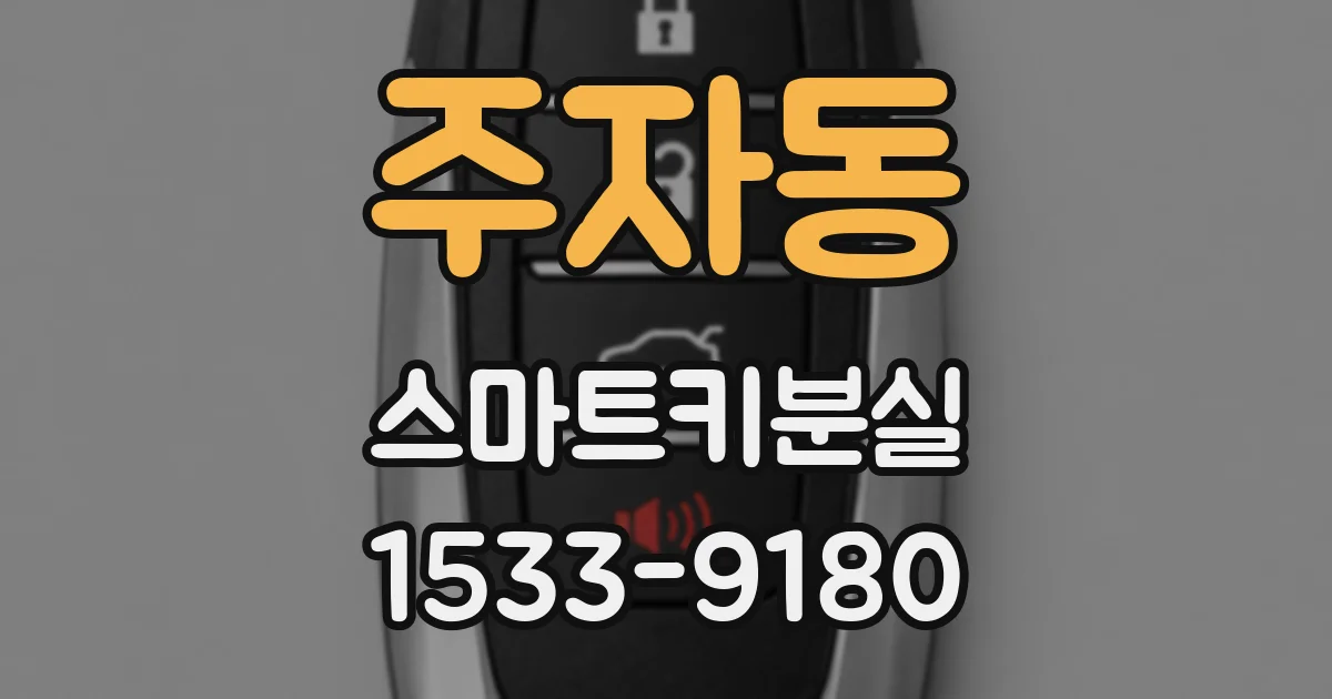 주자동 스마트키분실