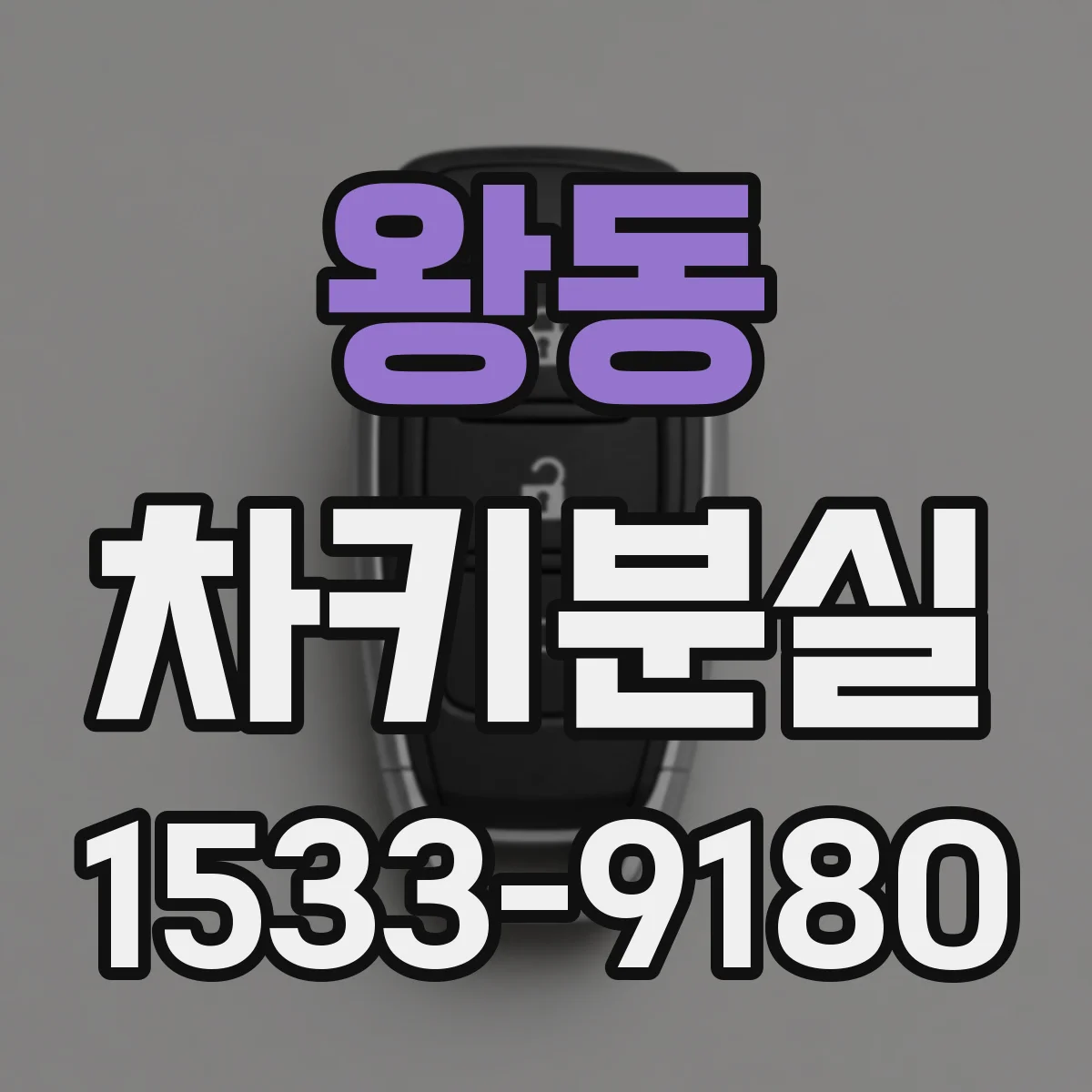 왕동 차키분실
