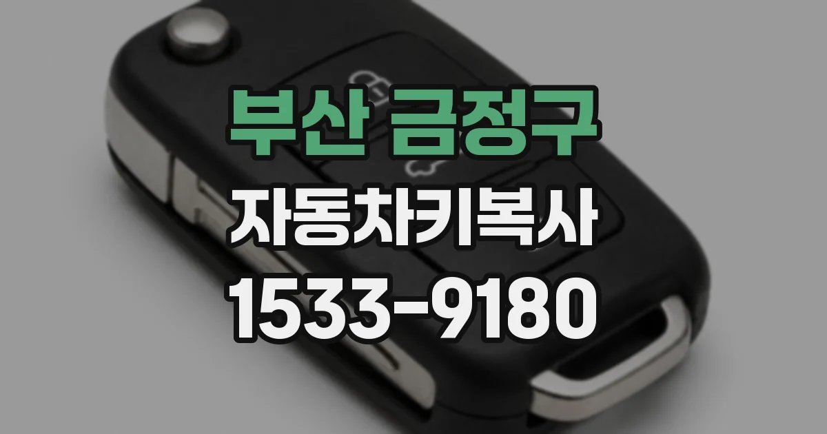 부산 금정구 자동차키복사
