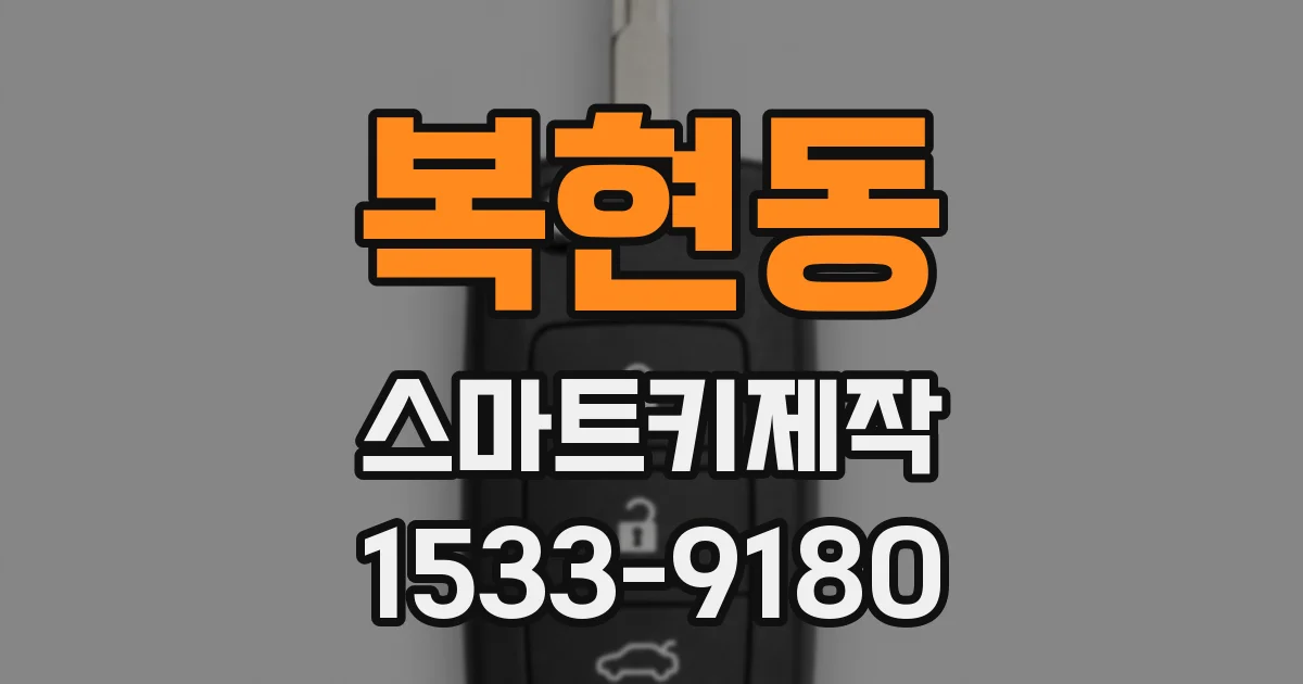 복현동 스마트키제작