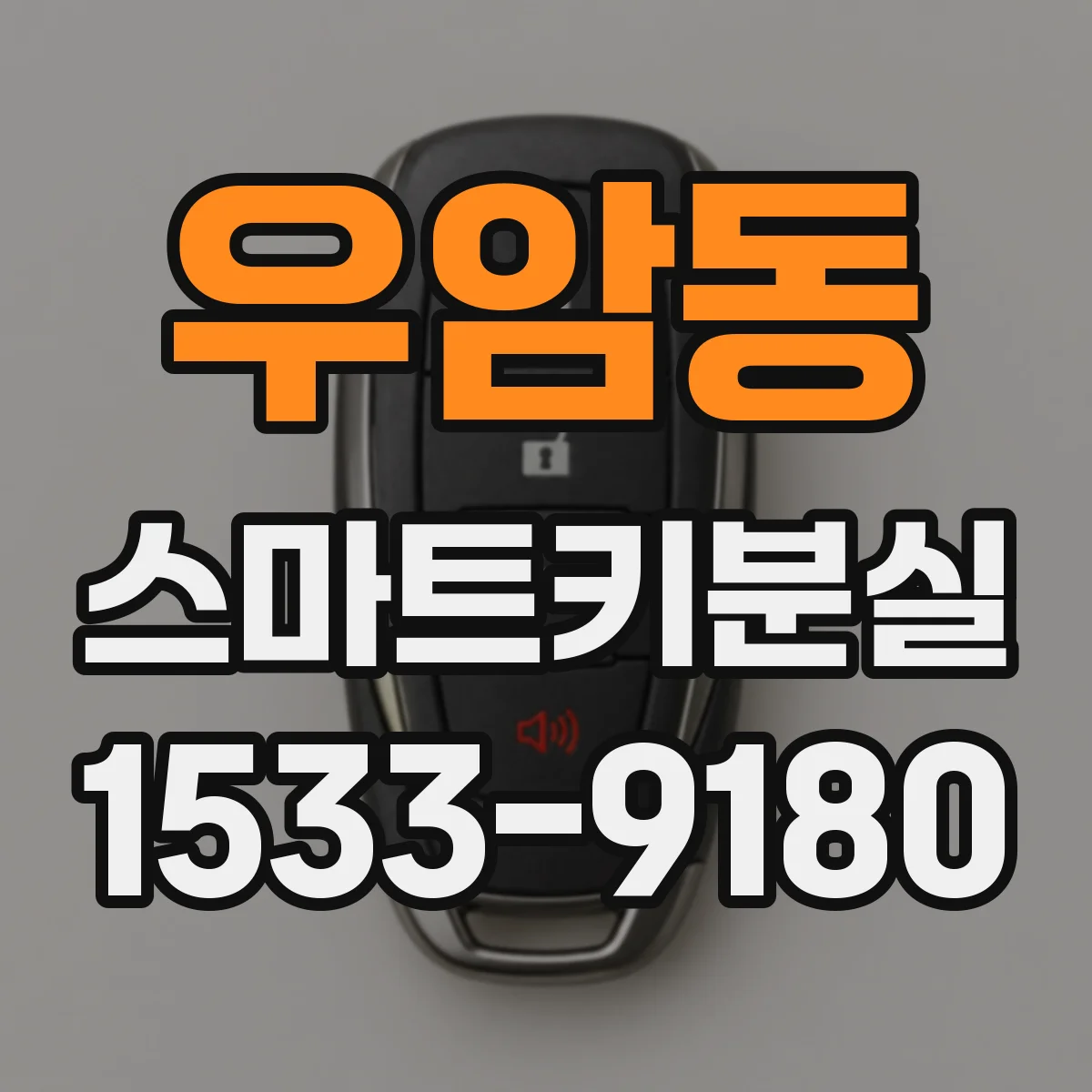 우암동 스마트키분실