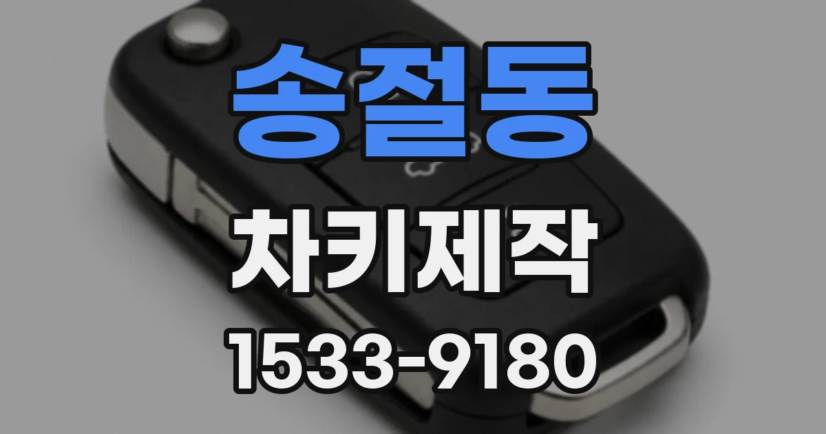 송절동 차키제작