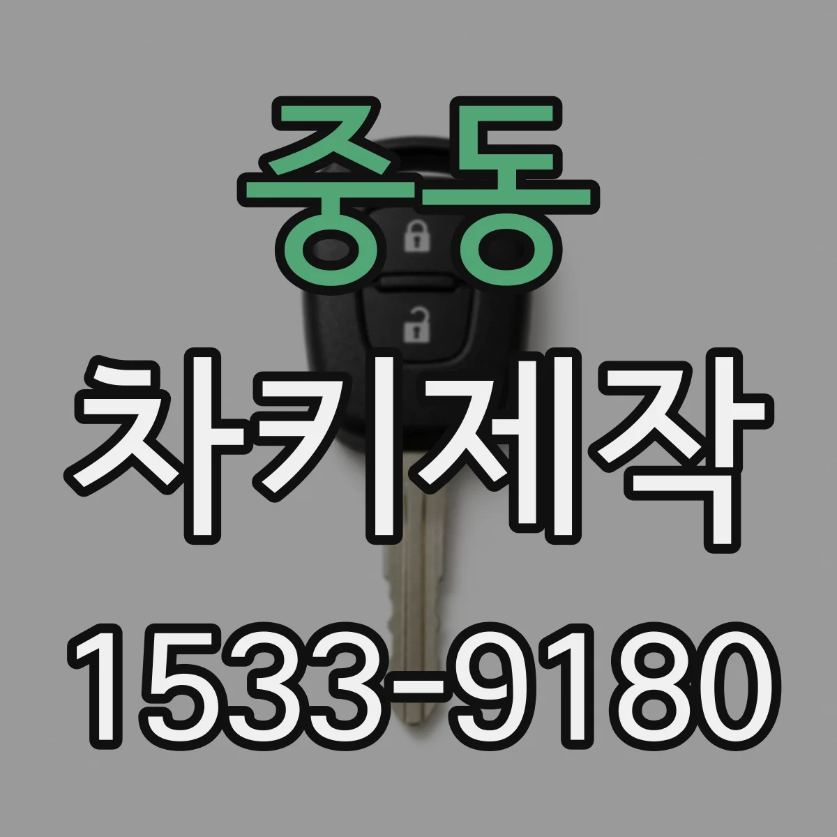 중동 차키제작