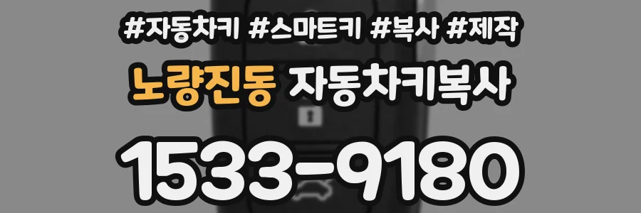 노량진동 자동차키복사