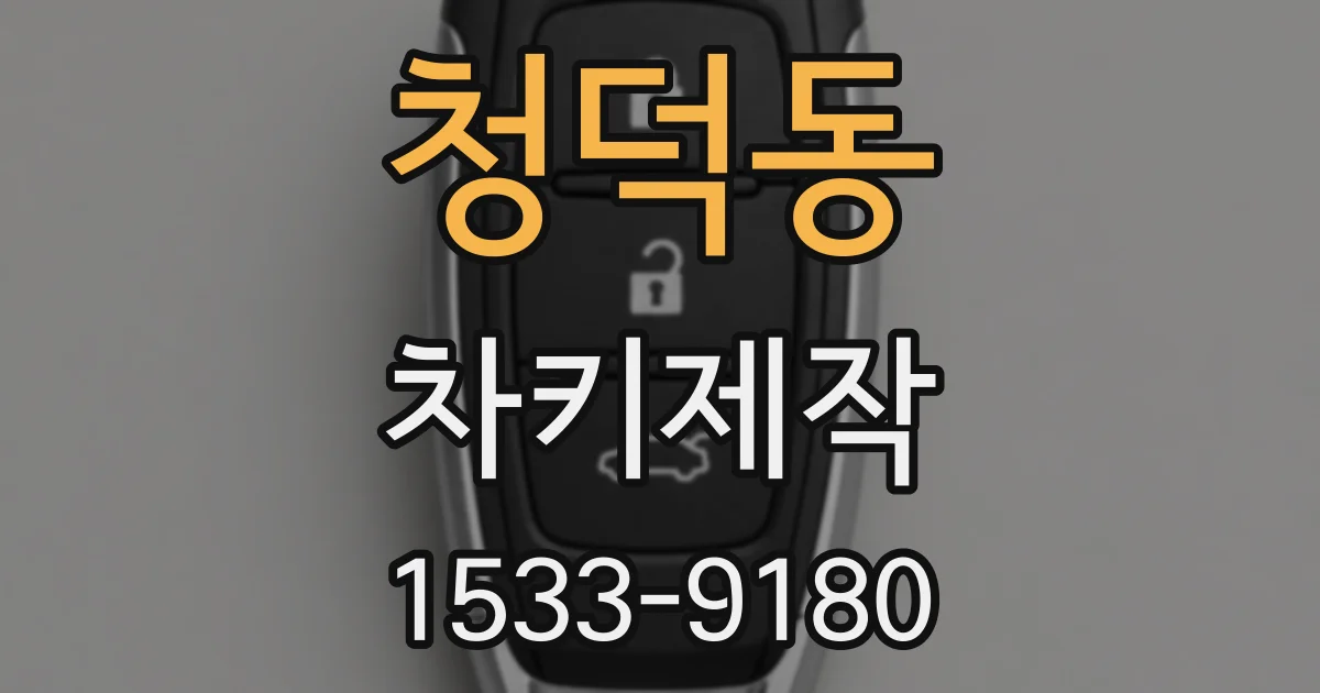 청덕동 차키제작