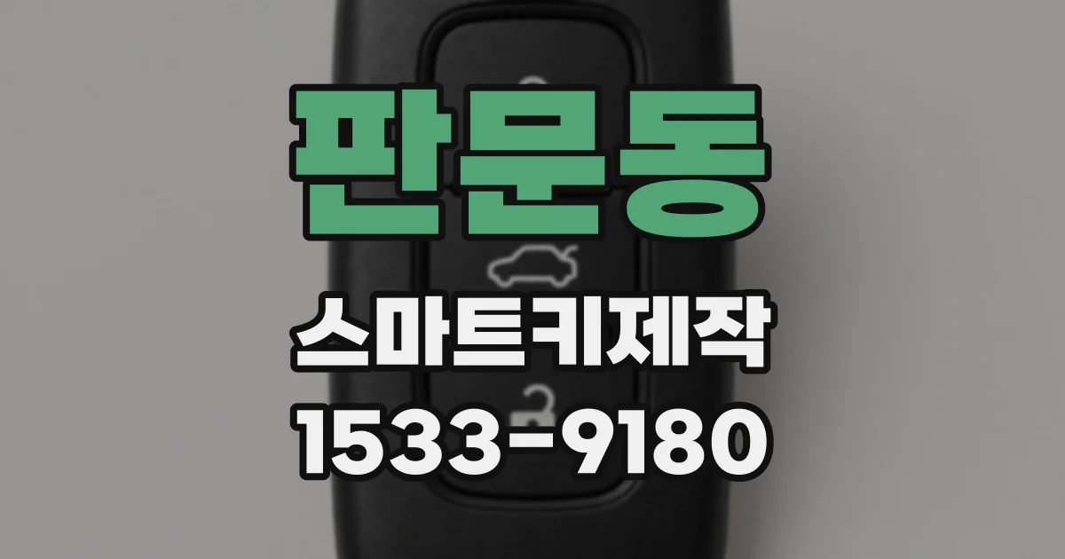판문동 스마트키제작