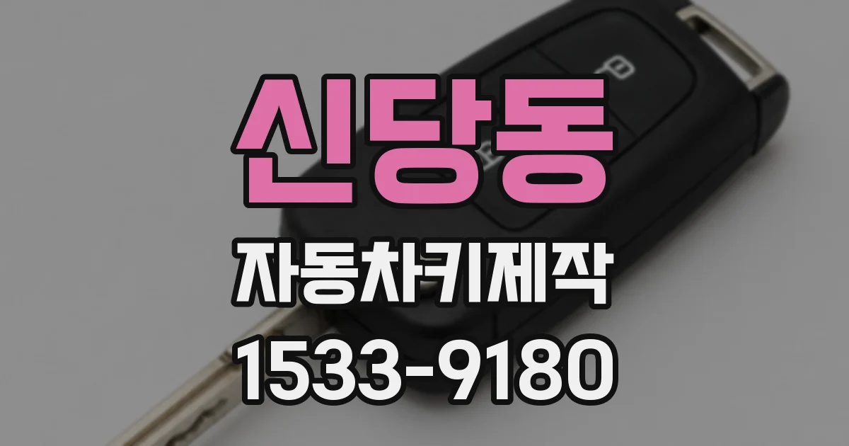 신당동 자동차키제작