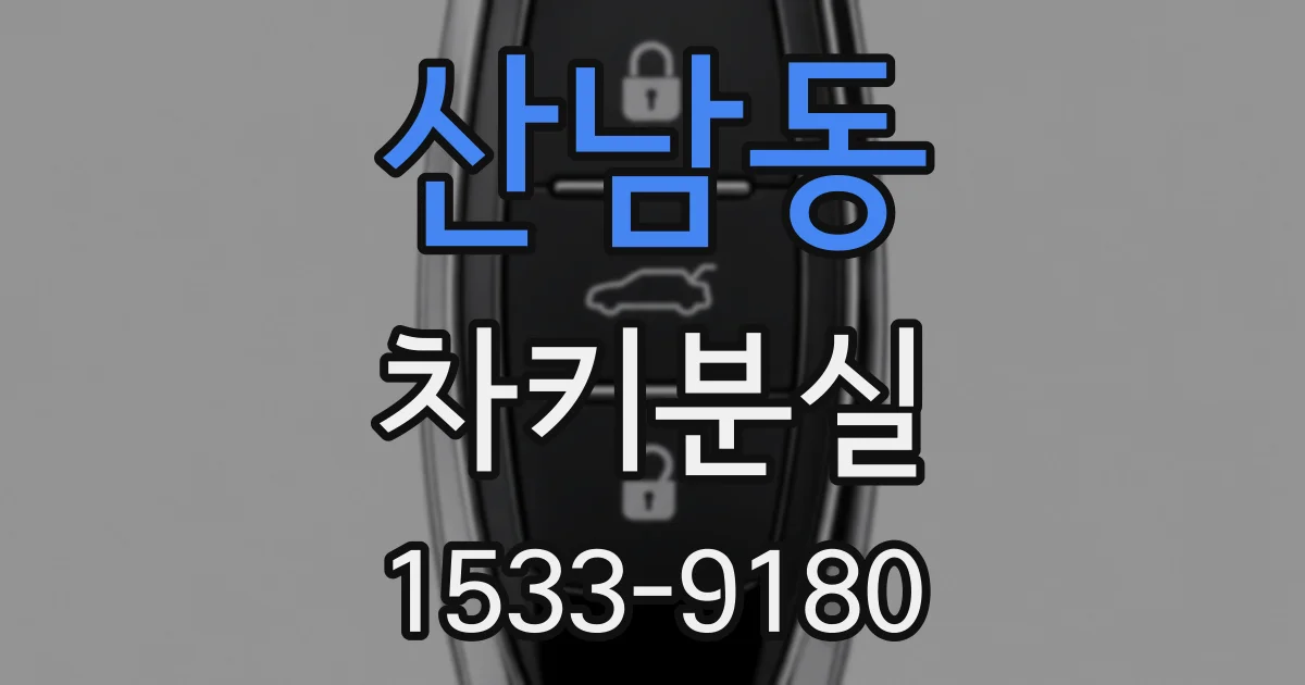 산남동 차키분실