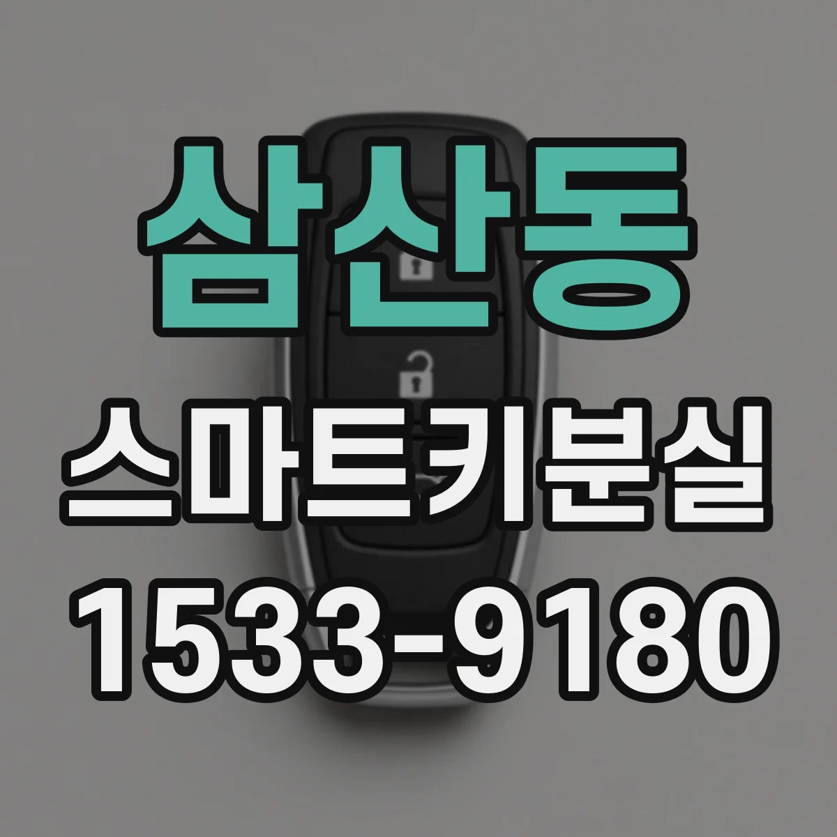 삼산동 스마트키분실