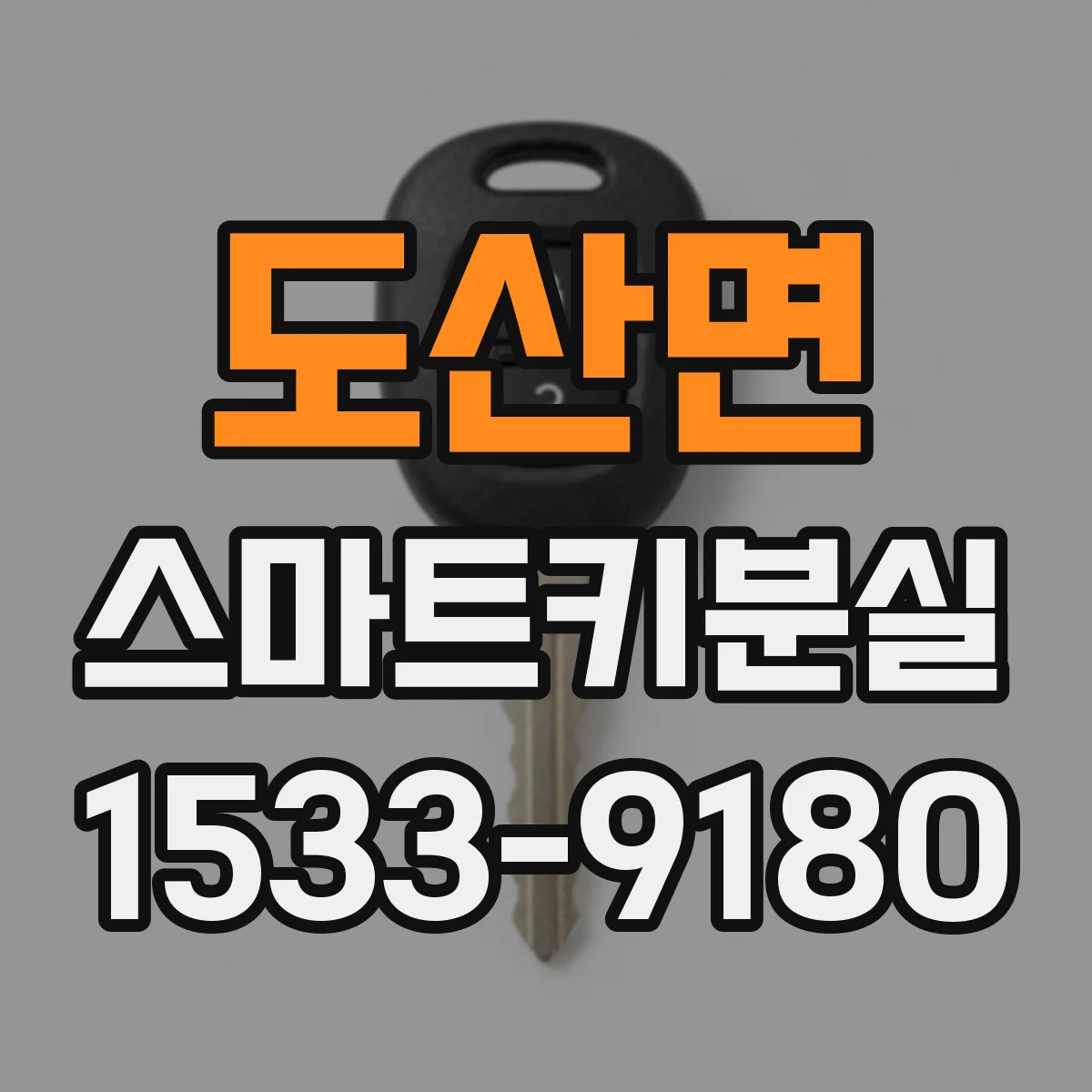 도산면 스마트키분실