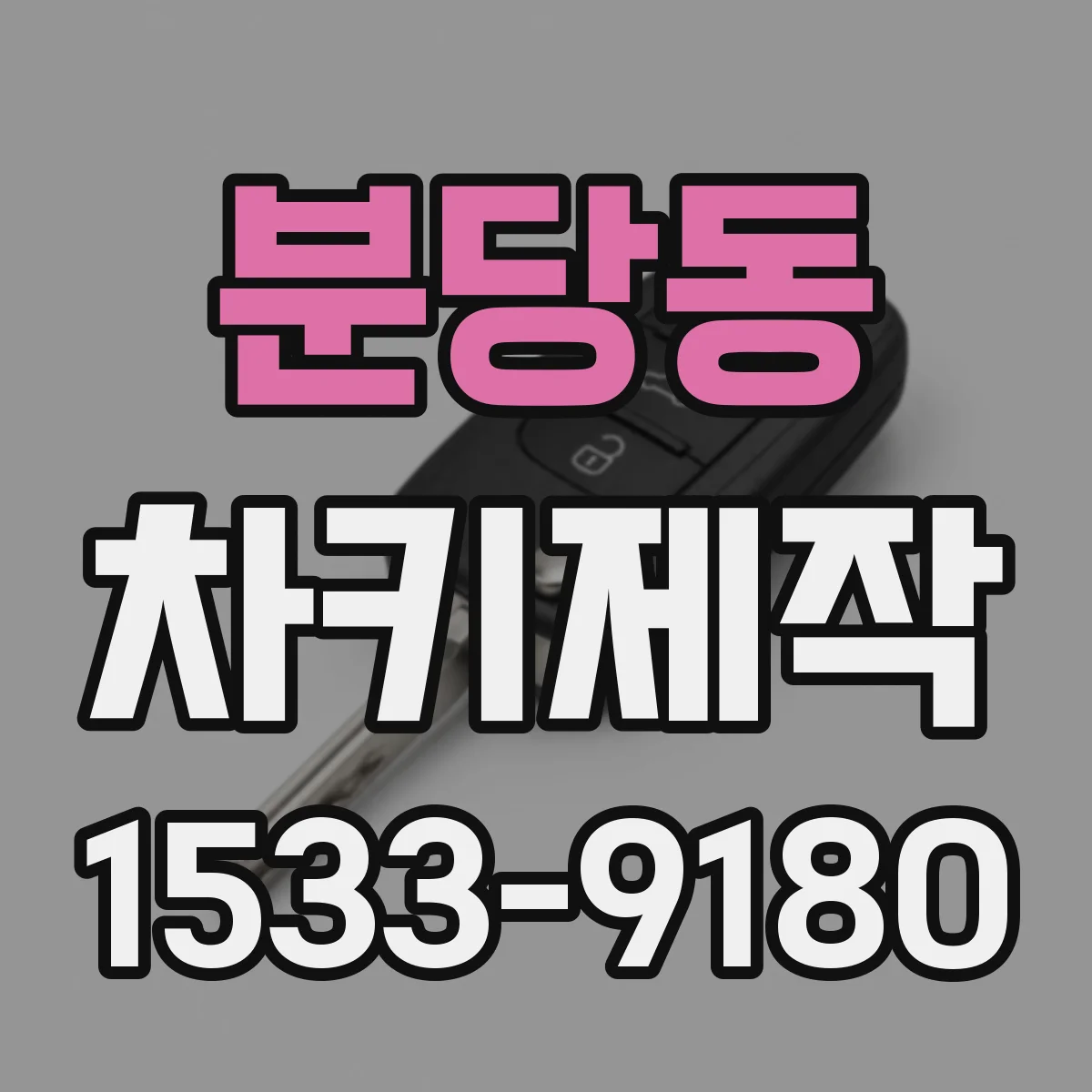 분당동 차키제작