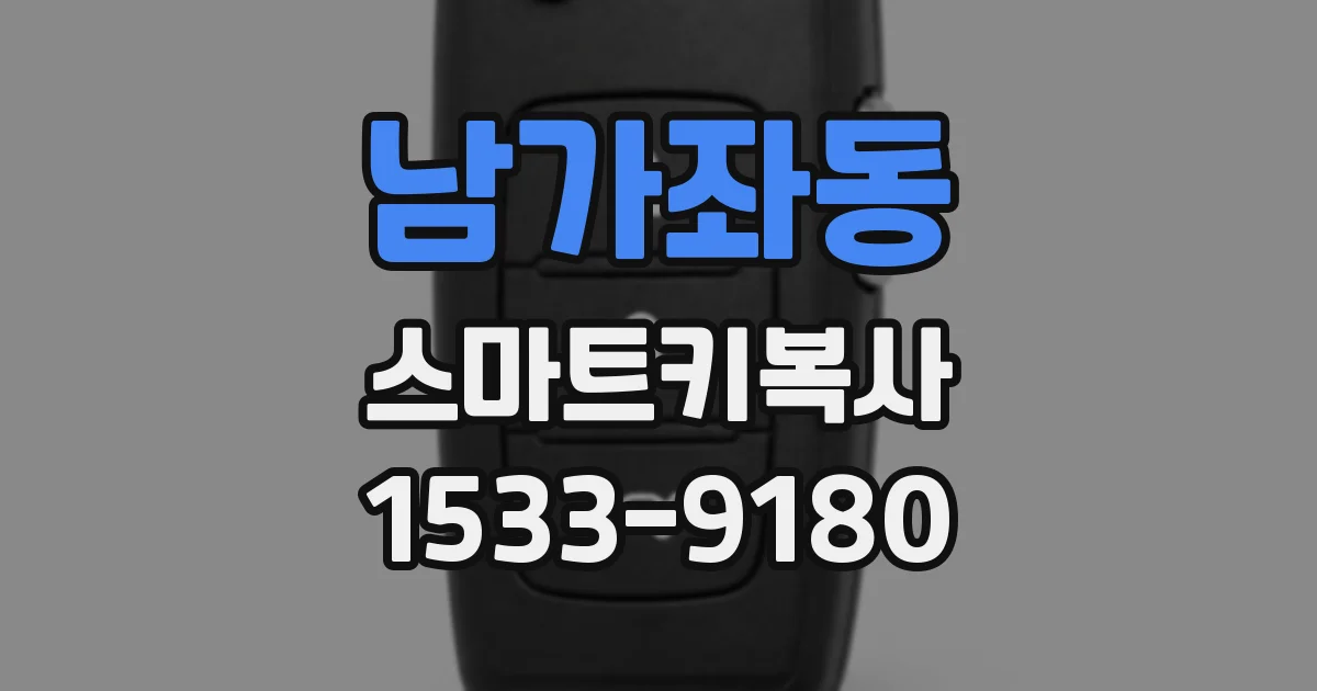 남가좌동 스마트키복사