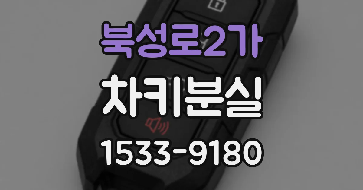북성로2가 차키분실