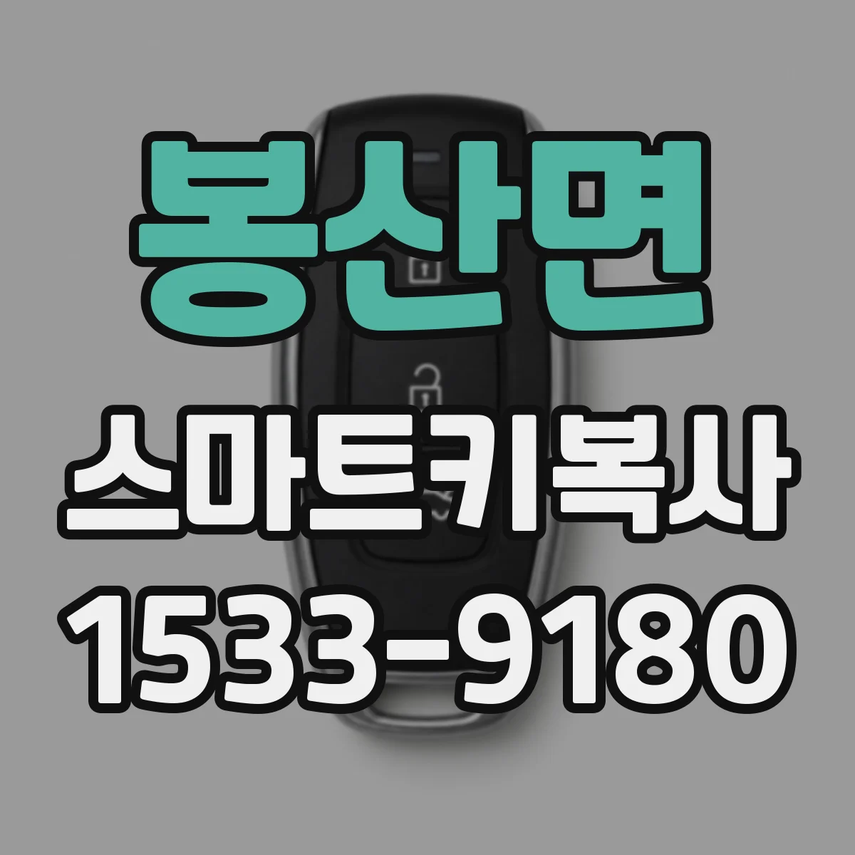 봉산면 스마트키복사