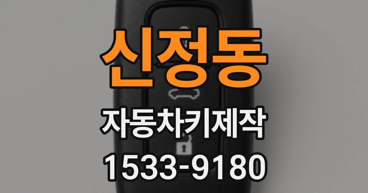 신정동 자동차키제작