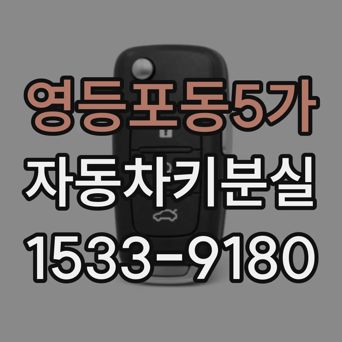 영등포동5가 자동차키분실