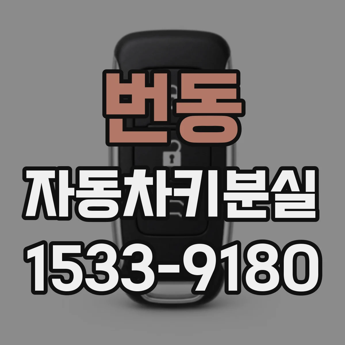 번동 자동차키분실