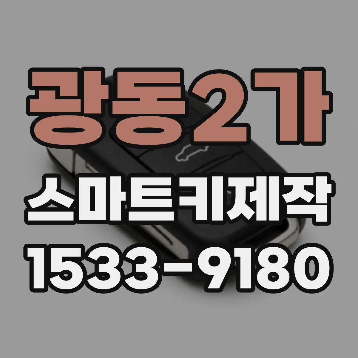 광동2가 스마트키제작