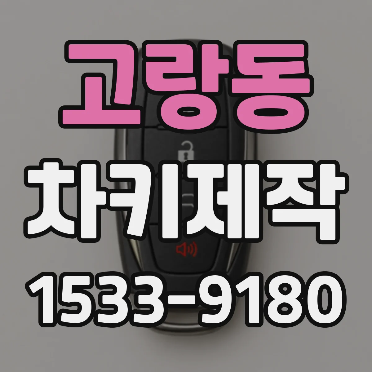 고랑동 차키제작