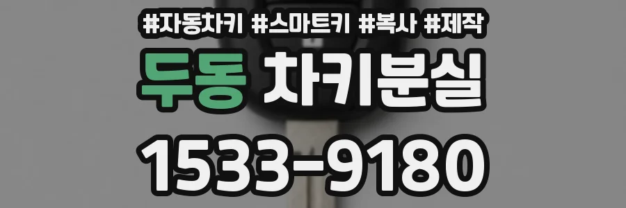 두동 차키분실