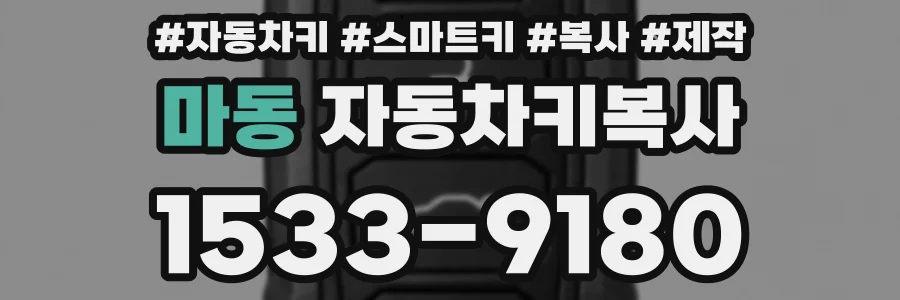 마동 자동차키복사