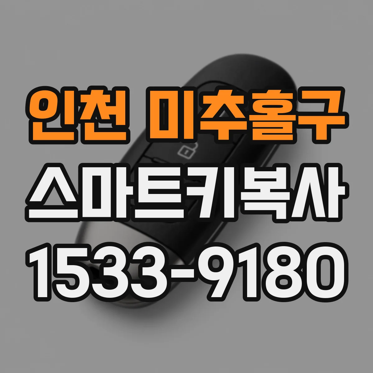 인천 미추홀구 스마트키복사