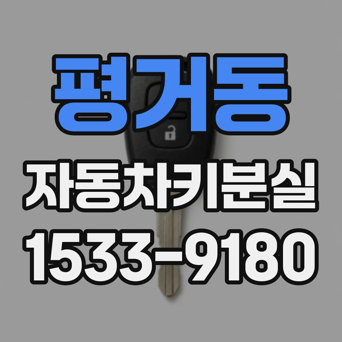 평거동 자동차키분실