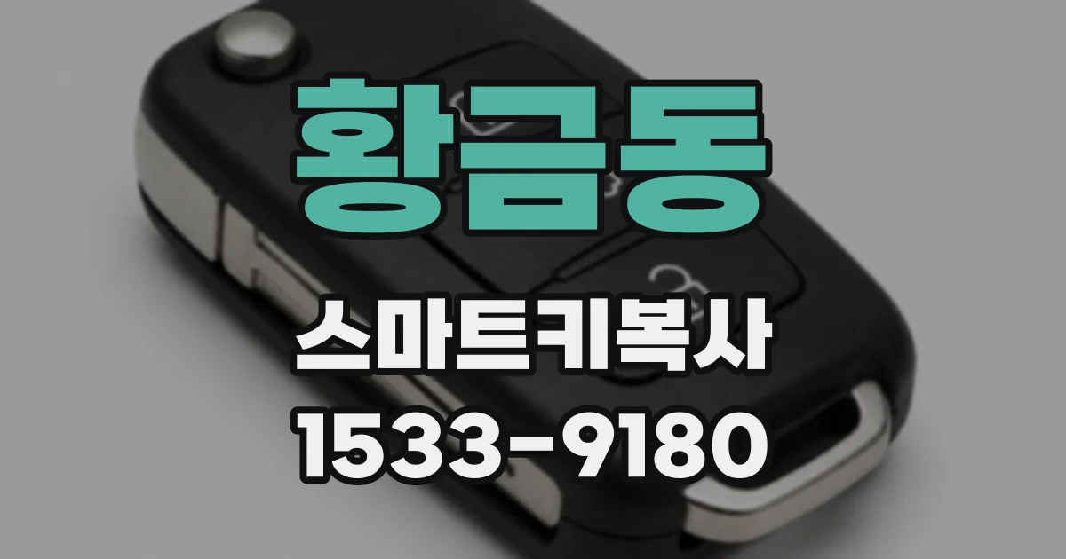 황금동 스마트키복사