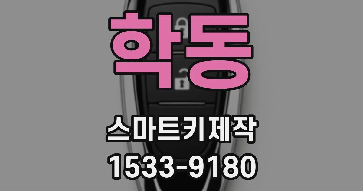학동 스마트키제작