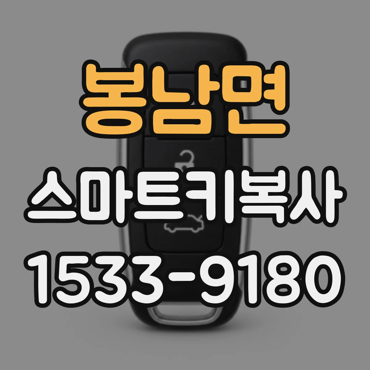 봉남면 스마트키복사