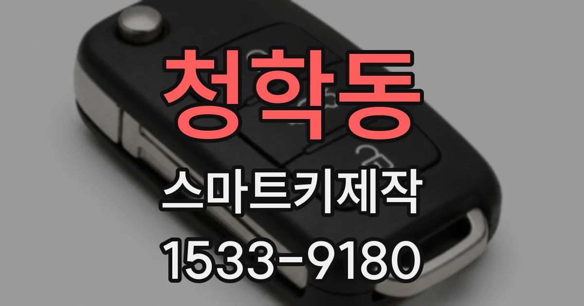 청학동 스마트키제작