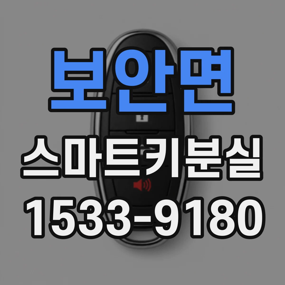 보안면 스마트키분실
