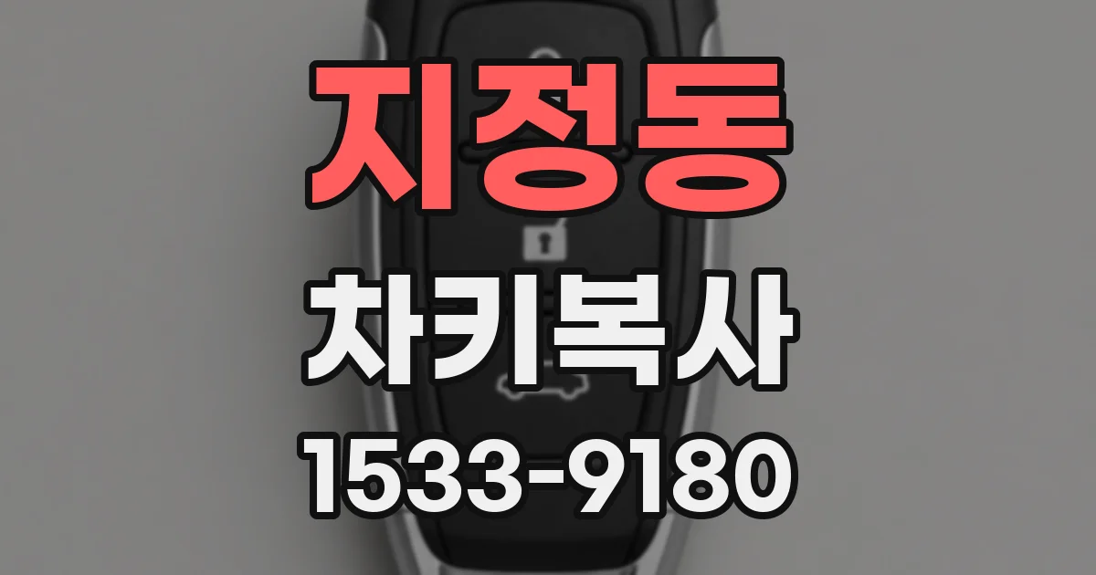 지정동 차키복사