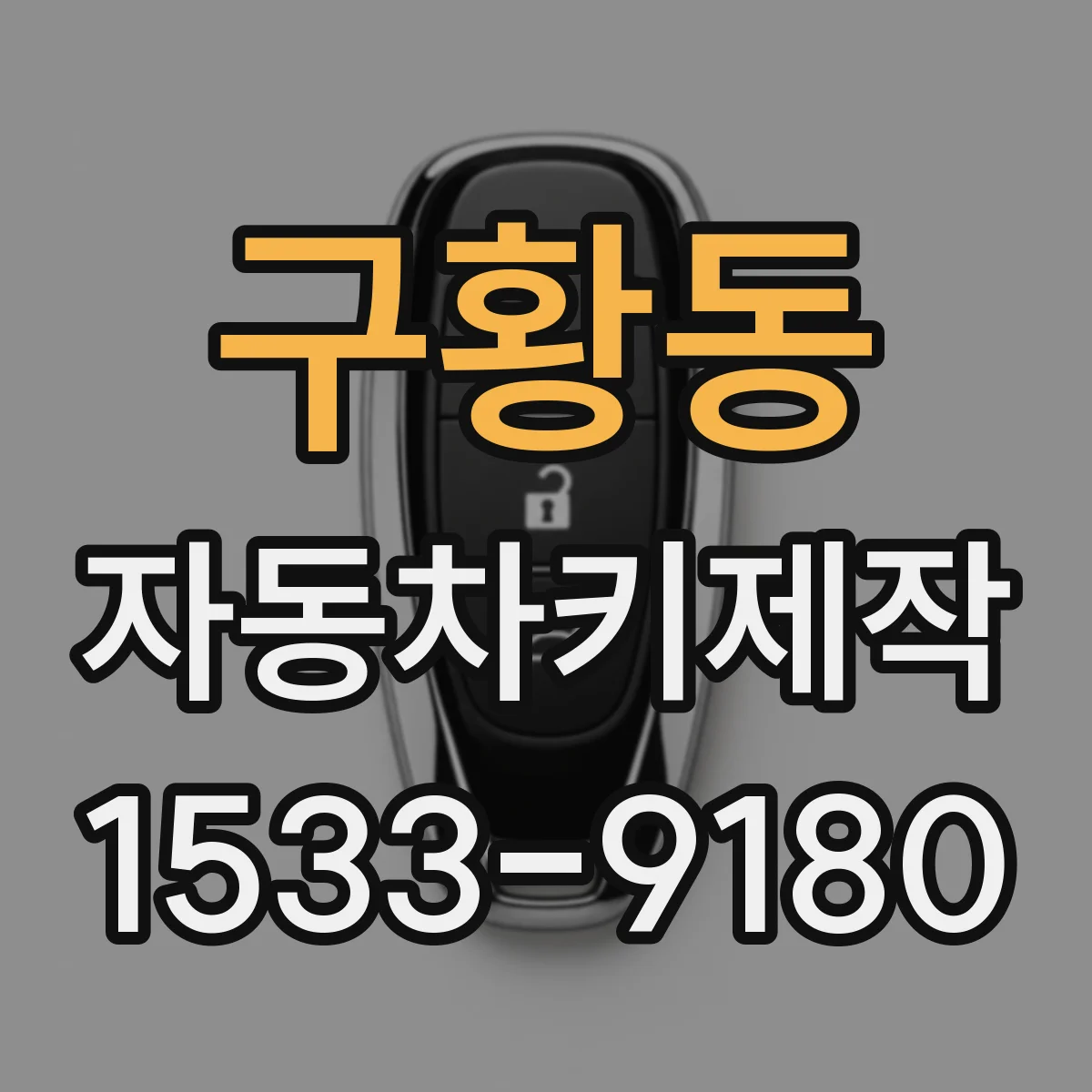 구황동 자동차키제작