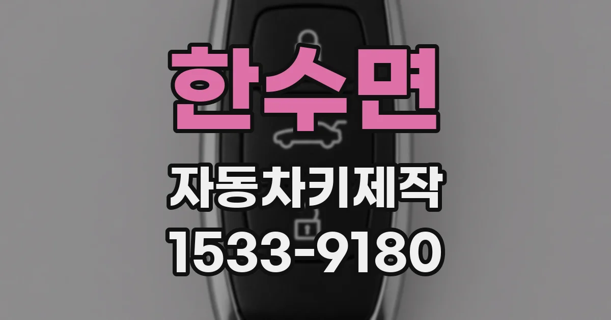 한수면 자동차키제작