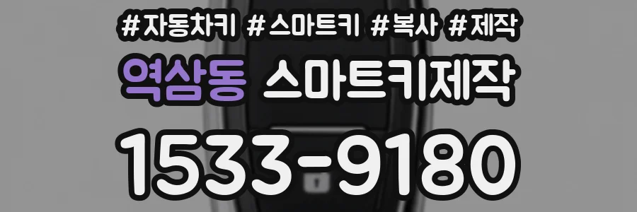 역삼동 스마트키제작
