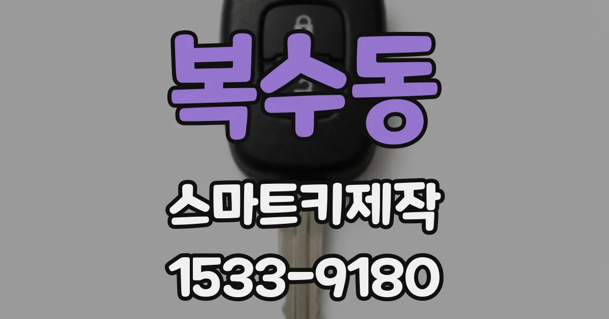 복수동 스마트키제작