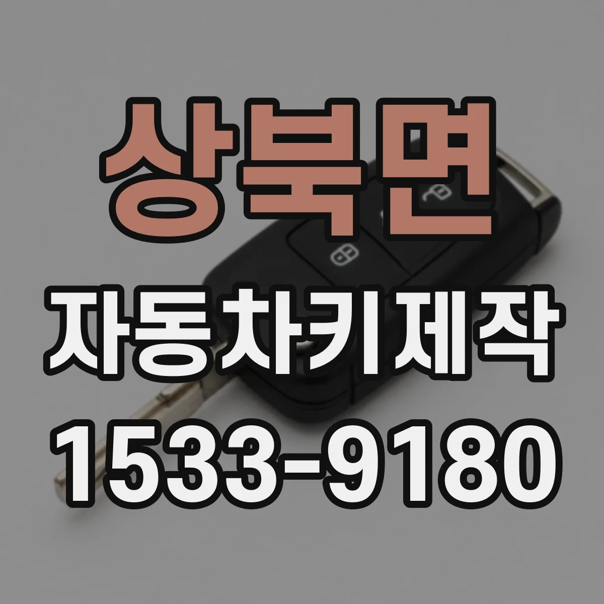 상북면 자동차키제작
