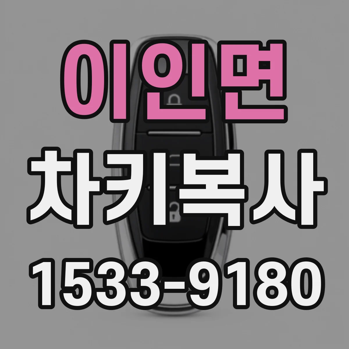 이인면 차키복사