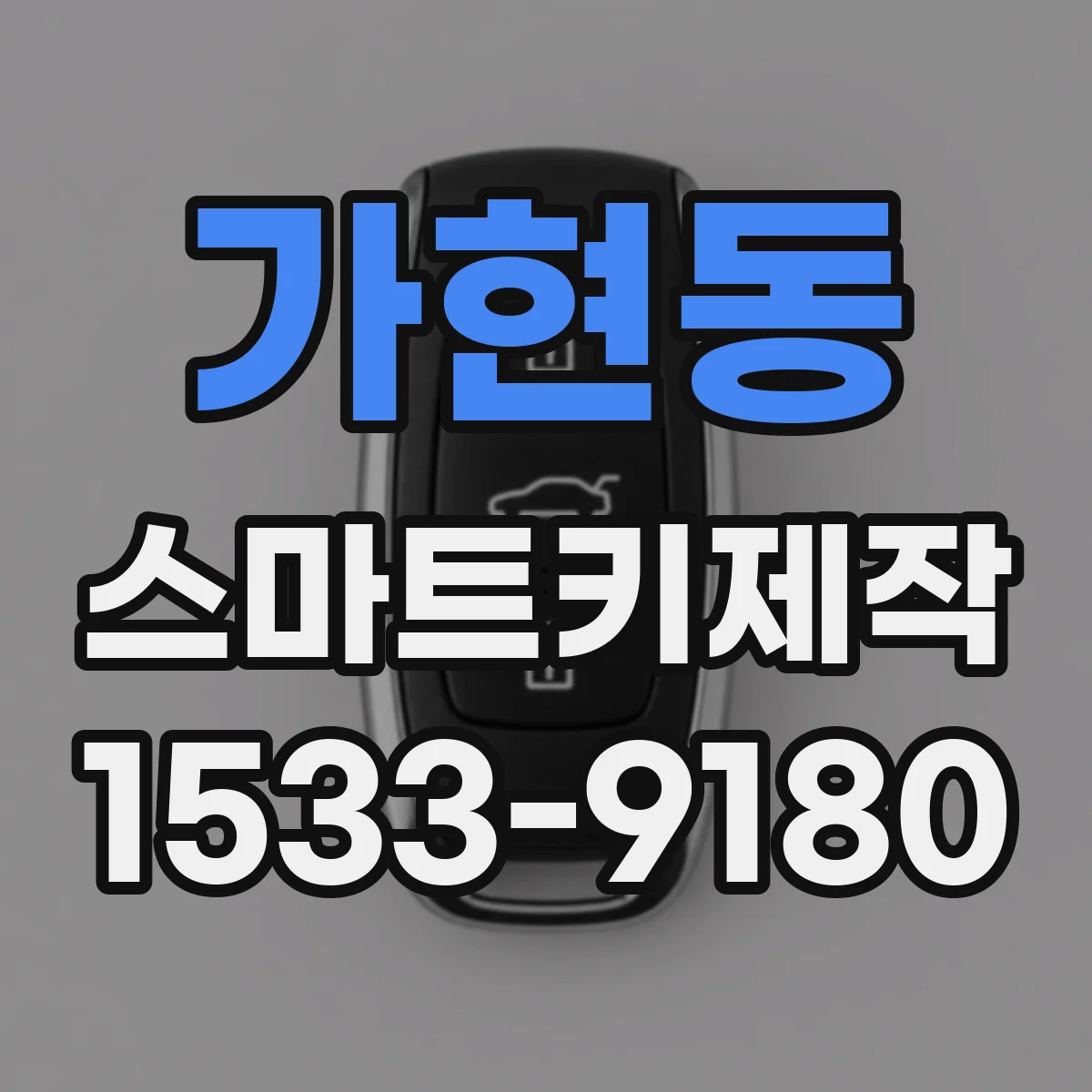 가현동 스마트키제작