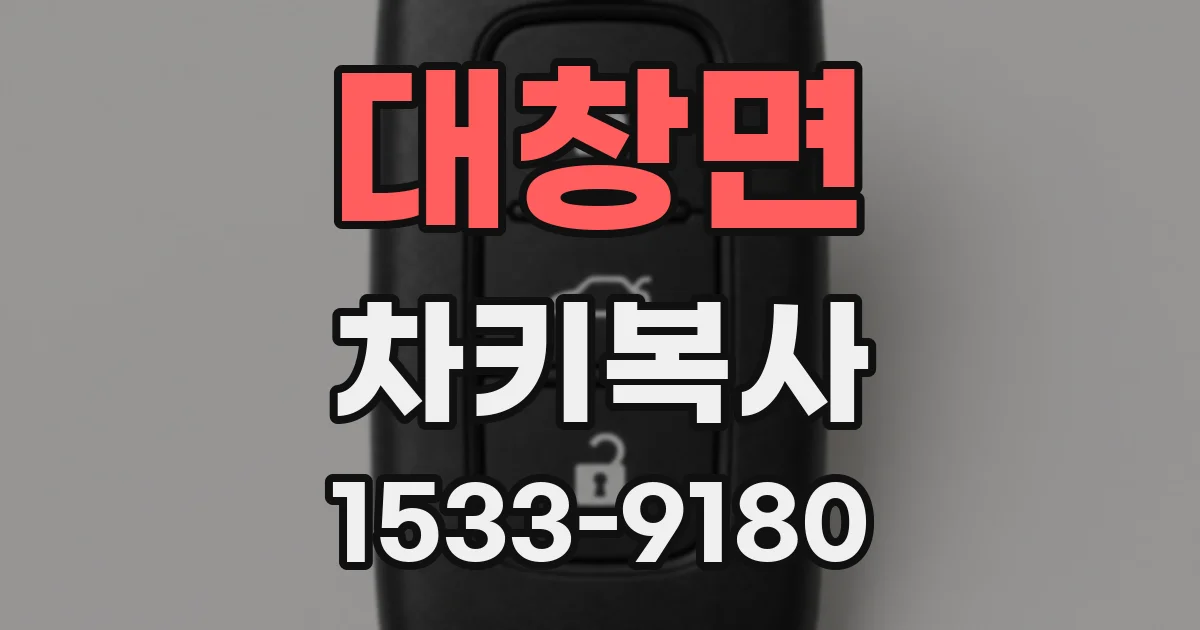 대창면 차키복사