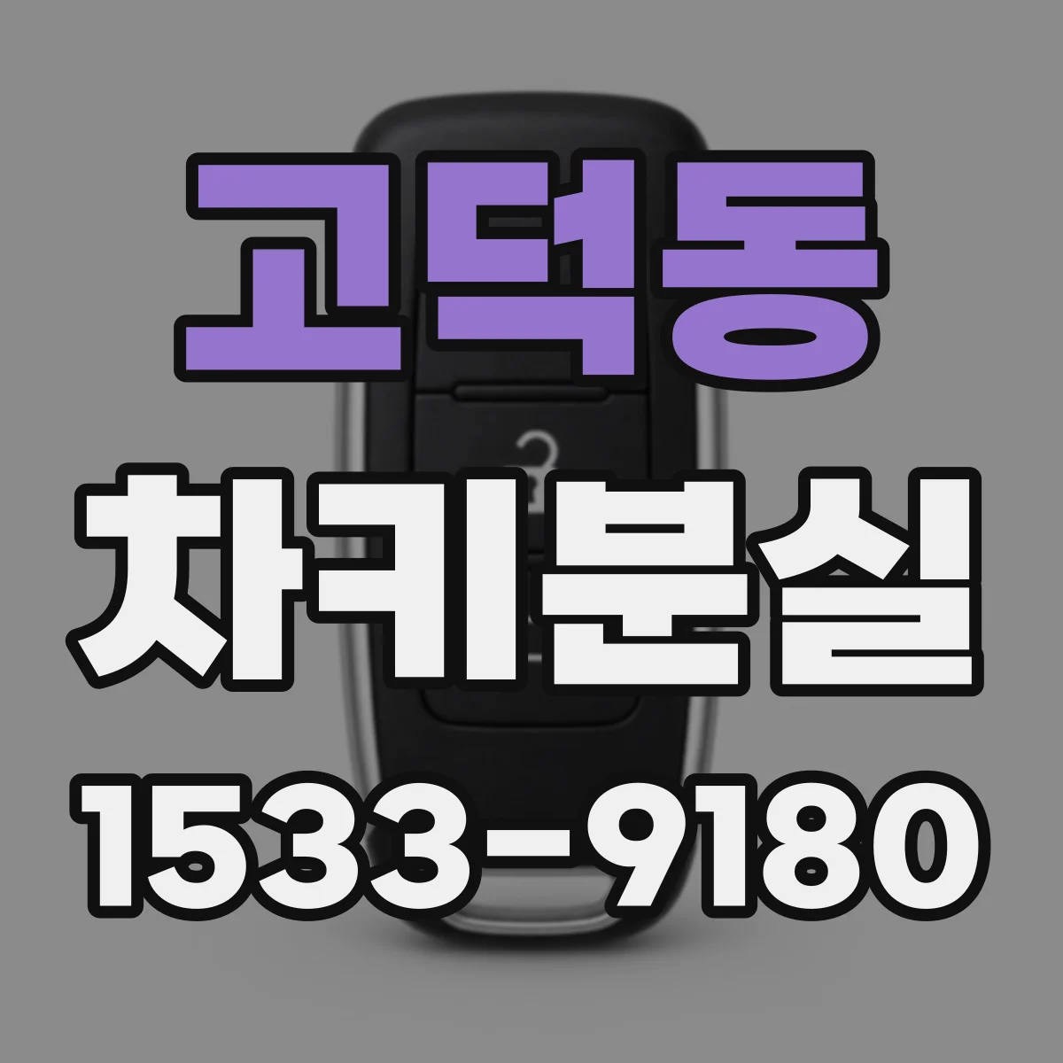 고덕동 차키분실