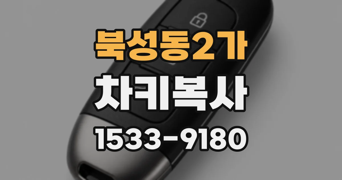 북성동2가 차키복사