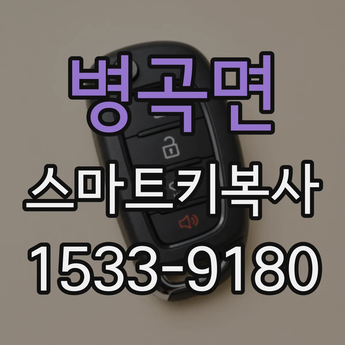병곡면 스마트키복사