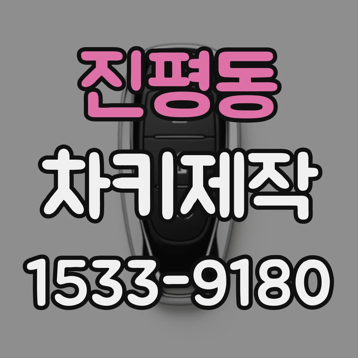 진평동 차키제작